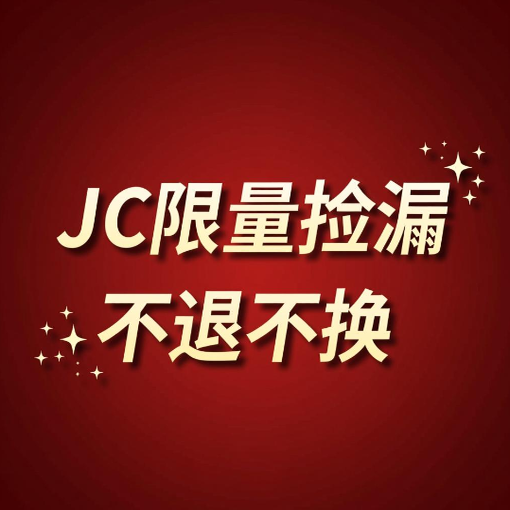 JC限量捡漏 正品 羊毛羊绒 孤品不退不换！谨慎下单！