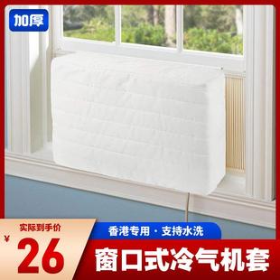 香港热卖 窗口机防尘罩室內防风隔音 卧室冷气机防风保护布套窗口式