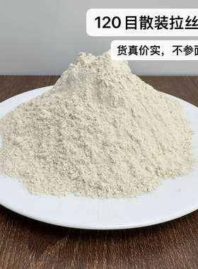 向大师120目拉丝粉高蛋白谷元粉鱼饵添加拉丝粉出丝快