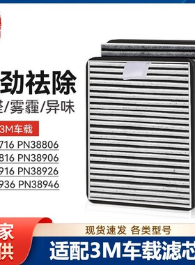 徽曦适配3M车载空气净化器滤网PN38816 38916 38936\46通用滤芯