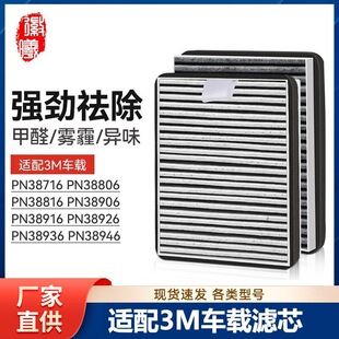 徽曦适配3M车载空气净化器滤网PN38816 38916 38936\46通用滤芯