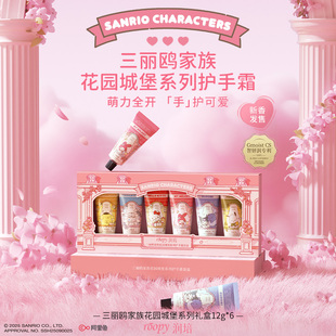 三丽鸥联名款润培Roopy护手霜小礼盒滋润补水保湿节日礼品12g*6支