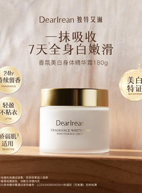 独特艾琳美白身体乳冷霜防干燥持久留香身体精华乳霜滋润保湿润肤