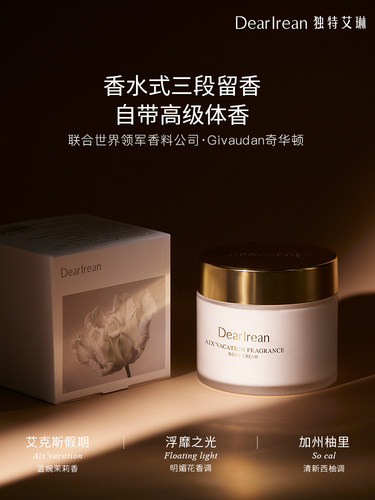 DearIrean独特艾琳身体冷霜身体乳补水防干保湿润持久留香