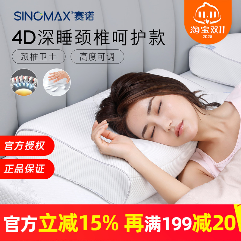 sinomax赛诺4D记忆棉枕头慢回弹记忆棉护颈椎枕助眠保健枕正品