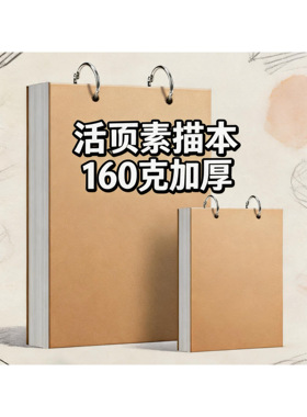 活页素描本160g加厚空白本可拆卸便签本口袋本记账笔记本画画绘画
