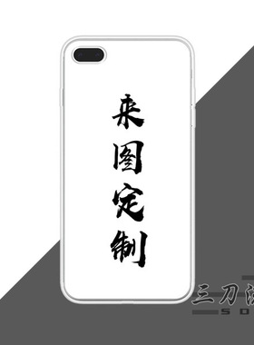 来图定制订做手机壳动漫周边软壳玻璃iphone14华为OPPO小米vivo等