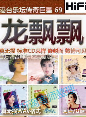 龙飘飘台湾无损专辑港台WAV格式U盘网盘单曲分轨HIFI音质精校数播