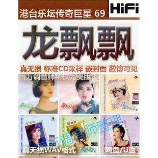龙飘飘台湾无损专辑港台WAV格式U盘网盘单曲分轨HIFI音质精校数播