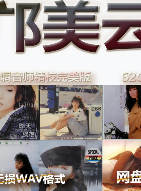 邝美云无损专辑港台WAV格式U盘网盘单曲中文分轨无损音质精校数播