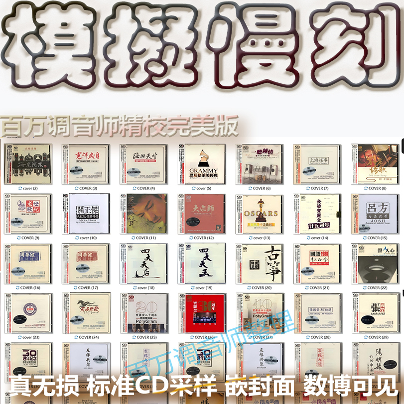 模拟之声慢刻CD无损专辑港台WAV格式U盘网盘单曲分轨HIFI音质精校