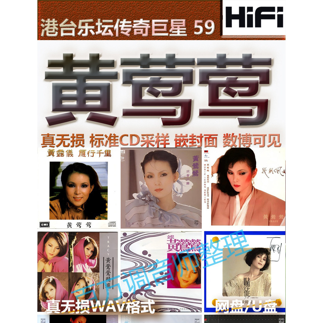 黄莺莺无损专辑港台WAV格式U盘网盘单曲分轨HIFI音质精校数播