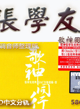 张学友港台歌手SACD格式DSD编码音乐U盘真无损高保真经典歌精校版