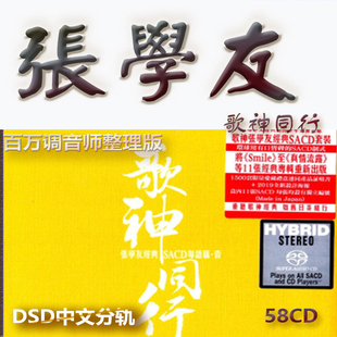 张学友港台歌手SACD格式DSD编码音乐U盘真无损高保真经典歌精校版