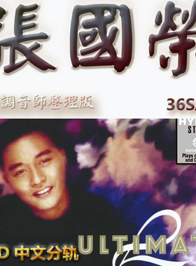 张国荣港台歌手SACD格式DSD编码音乐U盘真无损高保真经典歌精校版