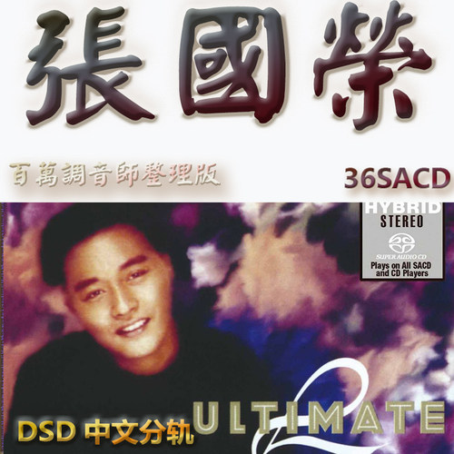 张国荣港台歌手SACD格式DSD编码音乐U盘真无损高保真经典歌精校版