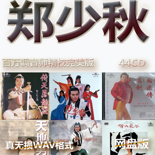 郑少秋港台巨星明星WAV格式U盘网盘单曲中文分轨无损音质精校数播