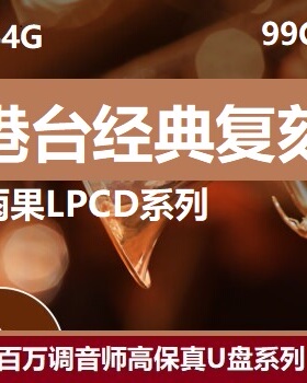 雨果版港台歌手精选音乐U盘无损音乐LPCD45，1630高保真车载音乐