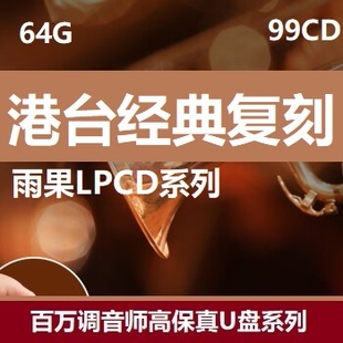 雨果版港台歌手精选音乐U盘无损音乐LPCD45,1630高保真车载音乐