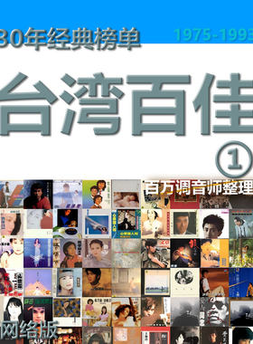 台湾百佳原创经典音乐无损WAV