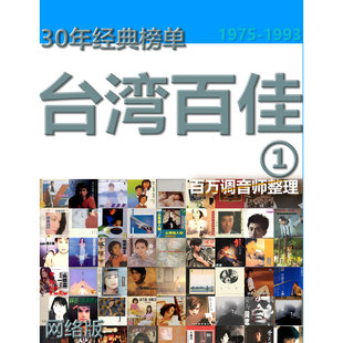 台湾百佳季100辑无损标准CD采样WAV分轨网盘经典音乐作品试听