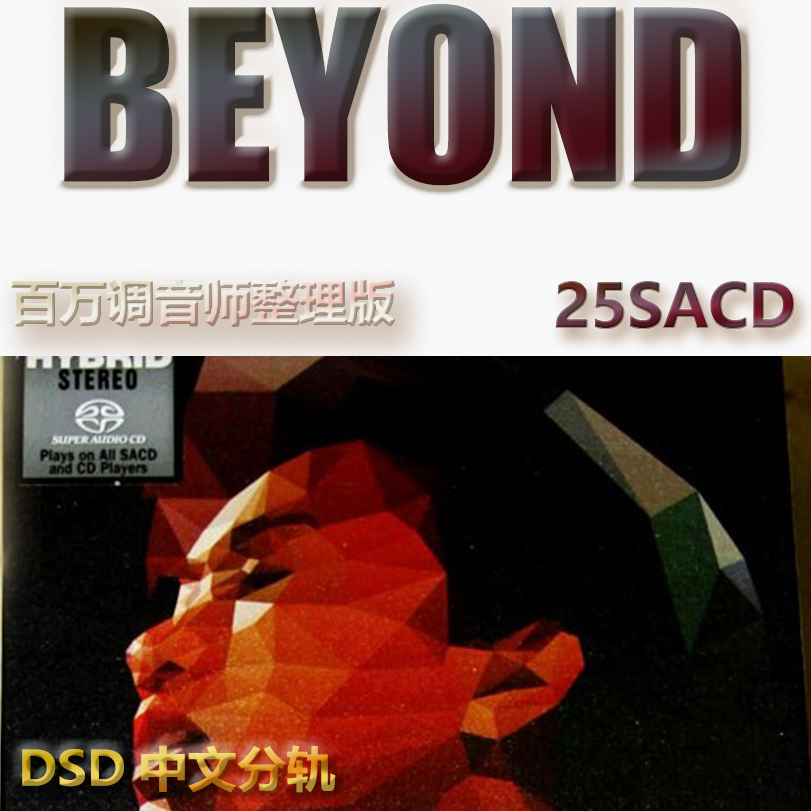 港台歌手SACD格式DSD编码BEYOND音乐U盘真无损高保真经典歌精校版