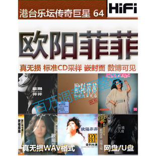 欧阳菲菲无损专辑港台WAV格式U盘网盘分轨HIFI音质精校数播怀旧