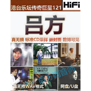 吕方台湾无损音乐U盘WAV格式单曲分轨HIFI音质精校数播怀旧