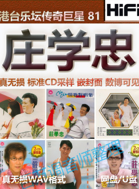 庄学忠无损专辑港台WAV格式U盘网盘单曲分轨HIFI音质精校数播