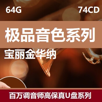 宝丽金极品音色极品88音乐U盘华纳极品港台怀旧原汁原味WAV格式CD