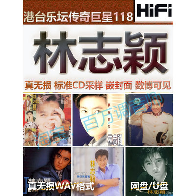 林志颖台湾无损音乐U盘WAV格式单曲分轨HIFI音质精校数播怀旧