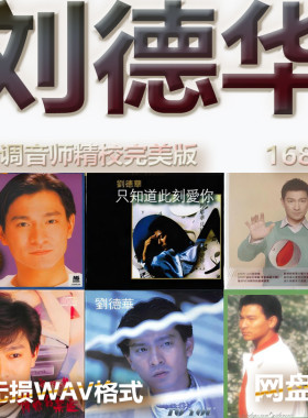 刘德华港台巨星明星WAV格式U盘网盘单曲中文分轨无损音质精校数播