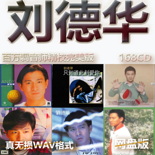 刘德华港台巨星明星WAV格式 U盘网盘单曲中文分轨无损音质精校数播