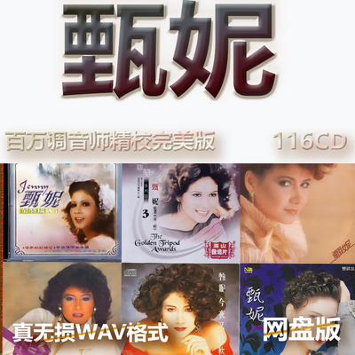 甄妮港台巨星明星WAV格式U盘网盘单曲中文分轨无损音质精校数播