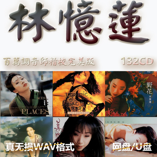林忆莲港台巨星明星WAV格式U盘网盘单曲中文分轨无损音质精校数播