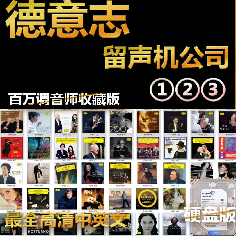 DG公司古典音乐小金标发烧音源
