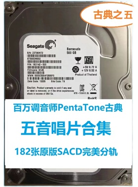 出500G 荷兰五音唱片公司（PentaTone）古典音乐SACD合集DSF分轨