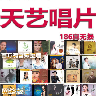 天艺发烧唱片186辑无损标准CD采样WAV分轨网盘歌曲民族音乐试音