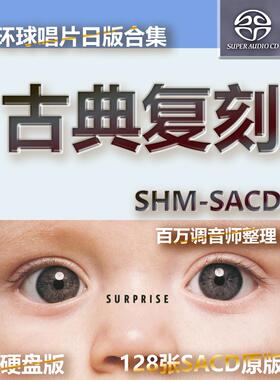 环球日本古典SACD音乐经典复刻SHM版西方古典音乐