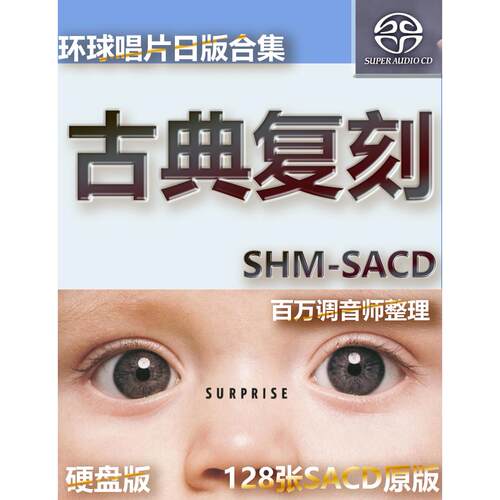 环球日本古典SACD音乐经典复刻SHM版西方古典音乐
