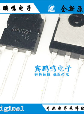 40T321 GT40T321 TO-3P 1500V 40A 全新原装IGBT电饭煲大功率管