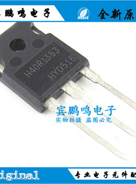 H40R1353 IHW40N135R3 电磁炉功率管 40A/1350V IGBT管 TO-247