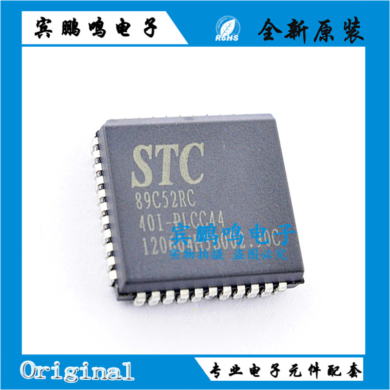 STC89C52RC STC89C52RC-40I-PLCC 44脚 全新单片机芯片