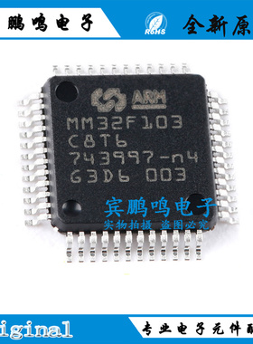 原装正品MM32F103C8T6 LQFP-48 ARM Cortex-M3 32位微控制器-MCU