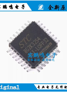 原装正品 STC8G2K32S4-36I-LQFP32 1T 8051微处理器单片机芯片