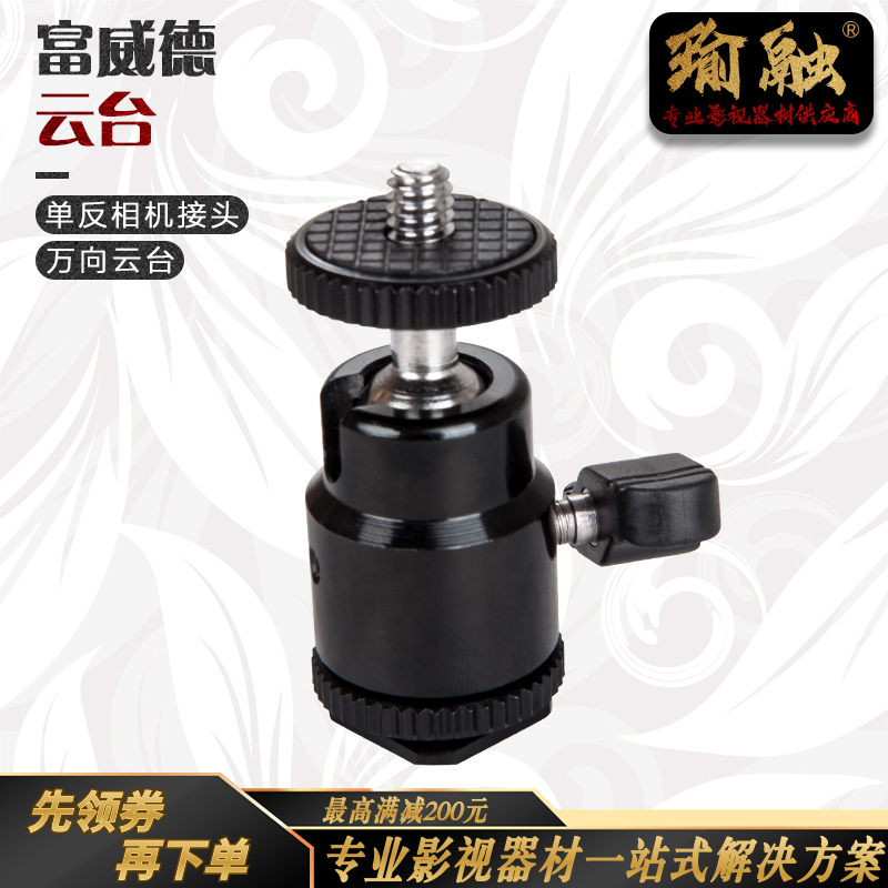 瑜融推荐富威德热靴支架佳能尼康单反相机监视器接头带万向云台
