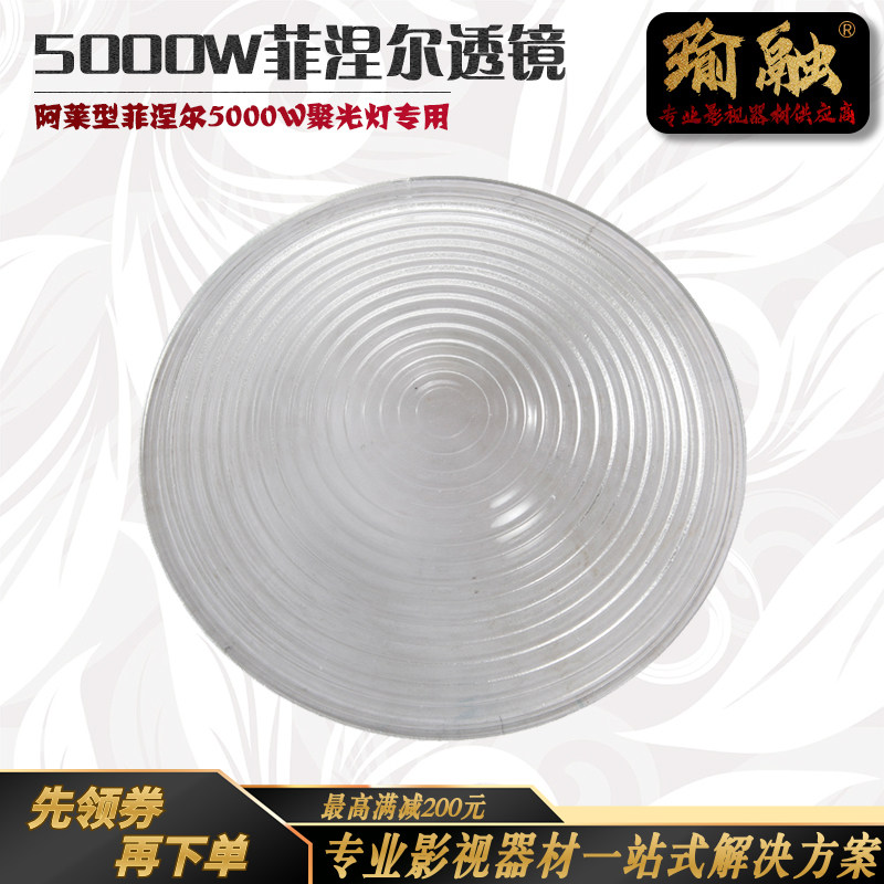 瑜融推荐阿莱聚光灯5000W影视螺纹镜钨丝灯透镜菲涅尔透射式镜片