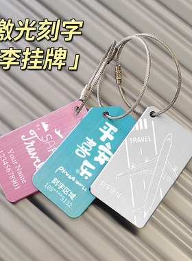 行李牌刻字定制LOGO旅行箱标识挂牌防丢失信息吊牌标签登飞机卡牌