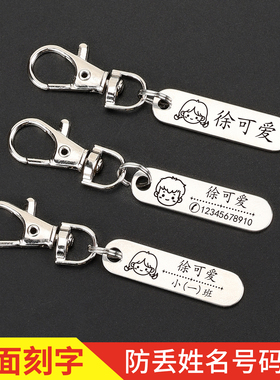 不锈钢儿童学生名字牌防丢牌定制电话号码班级信息书包钥匙扣挂件