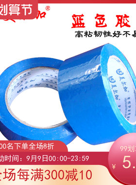 高粘蓝色胶带宽6cm厚16mm强力封箱胶带包装胶带打包胶带胶纸